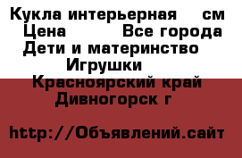 Кукла интерьерная 40 см › Цена ­ 400 - Все города Дети и материнство » Игрушки   . Красноярский край,Дивногорск г.